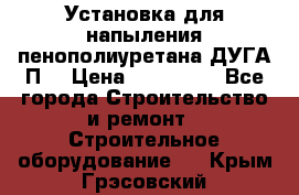 Установка для напыления пенополиуретана ДУГА П2 › Цена ­ 115 000 - Все города Строительство и ремонт » Строительное оборудование   . Крым,Грэсовский